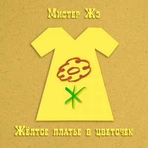 Мистер Жэ - Жёлтое платье в цветочек